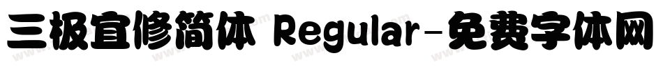 三极宜修简体 Regular字体转换